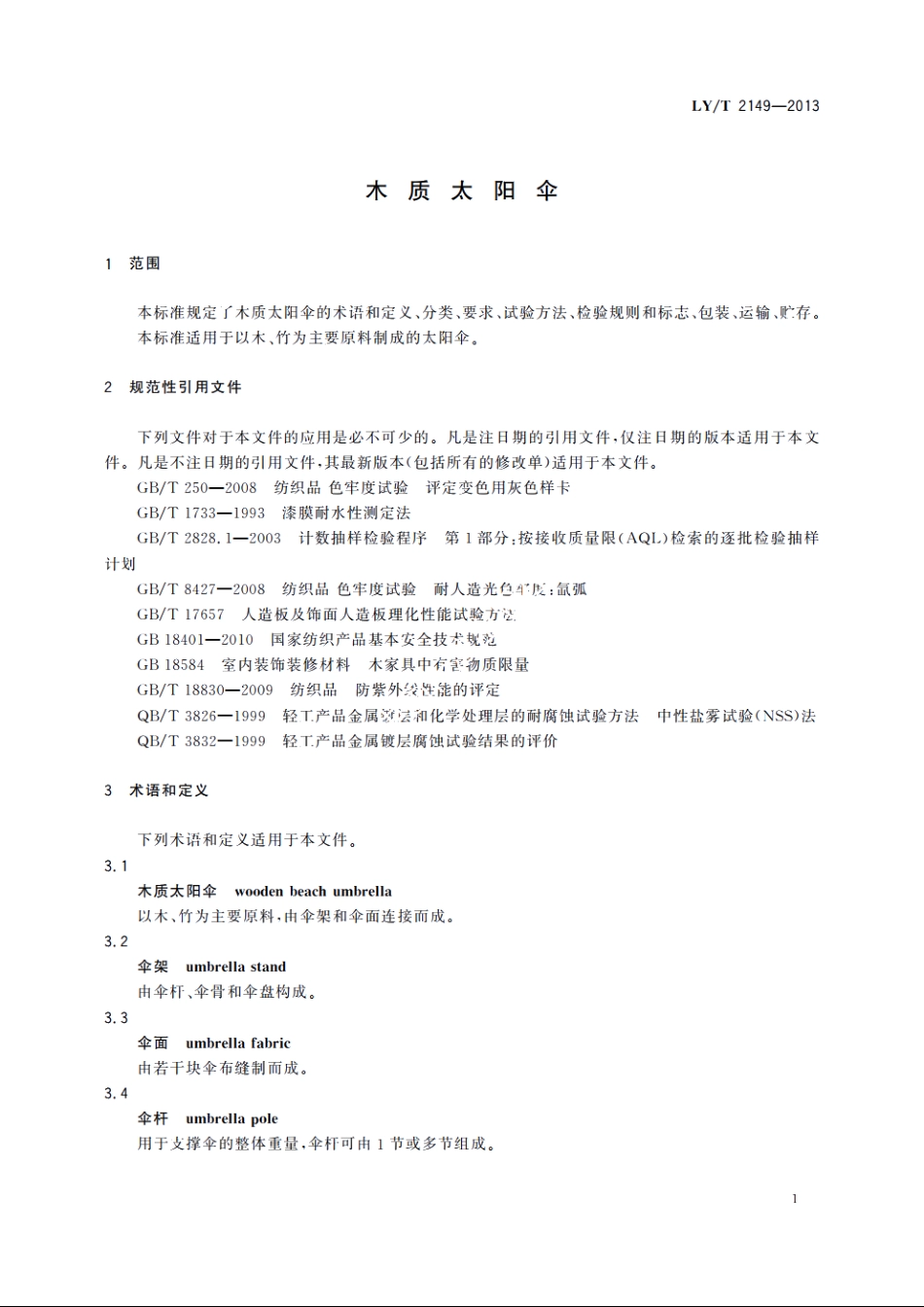 木质太阳伞 LYT 2149-2013.pdf_第3页
