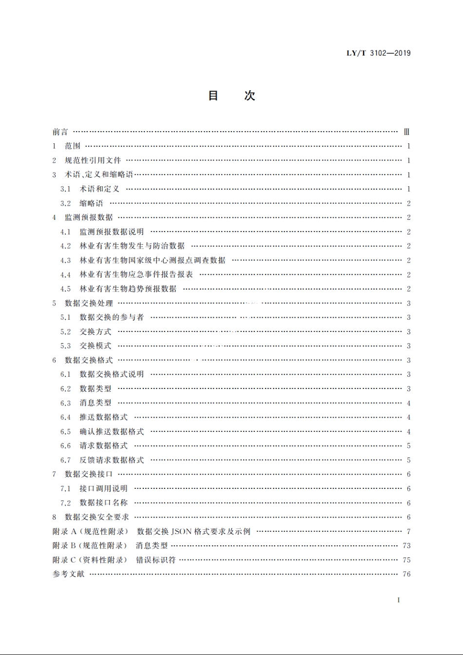 林业有害生物监测预报数据交换规范 LYT 3102-2019.pdf_第2页