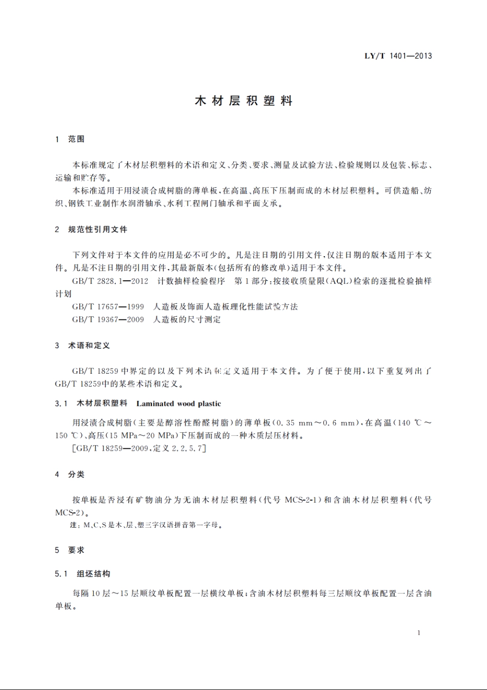 木材层积塑料 LYT 1401-2013.pdf_第3页