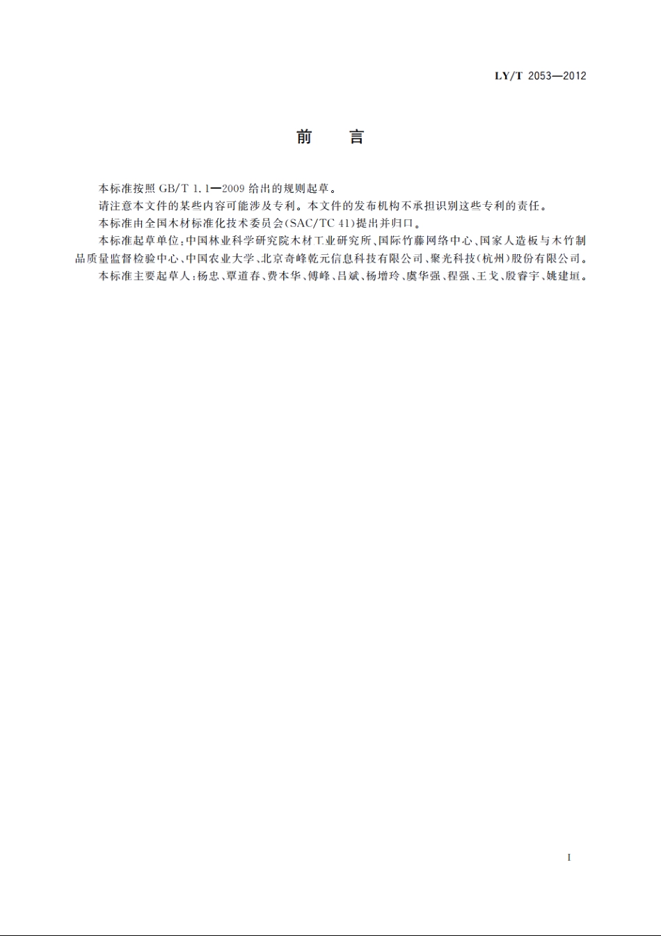 木材的近红外光谱定性分析方法 LYT 2053-2012.pdf_第2页