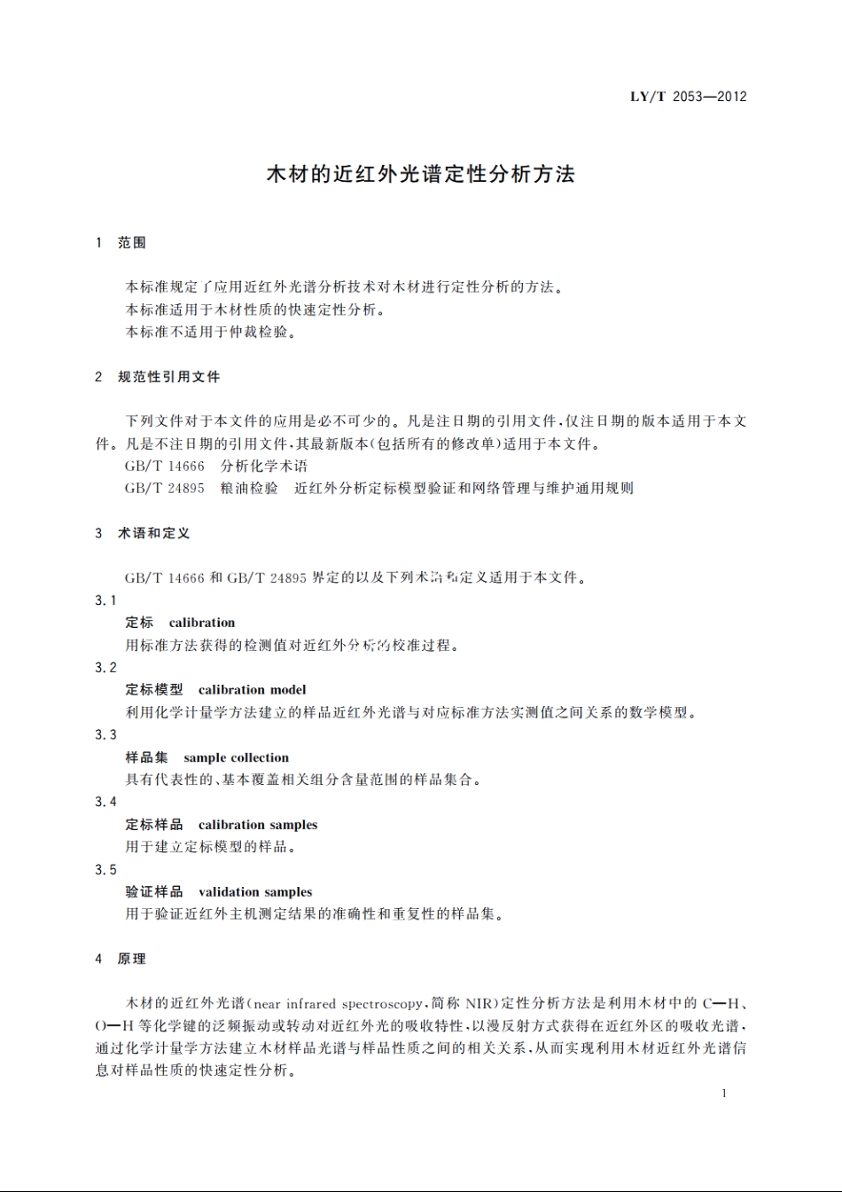 木材的近红外光谱定性分析方法 LYT 2053-2012.pdf_第3页