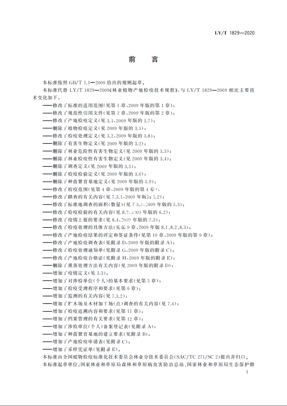 林业植物产地检疫技术规程 LYT 1829-2020.pdf_第2页