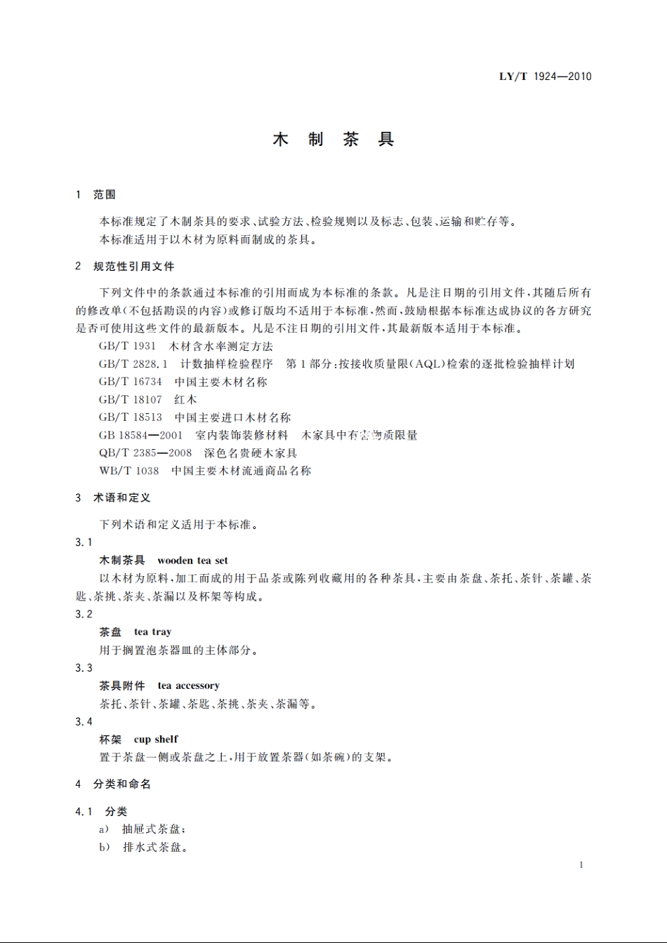 木制茶具 LYT 1924-2010.pdf_第3页