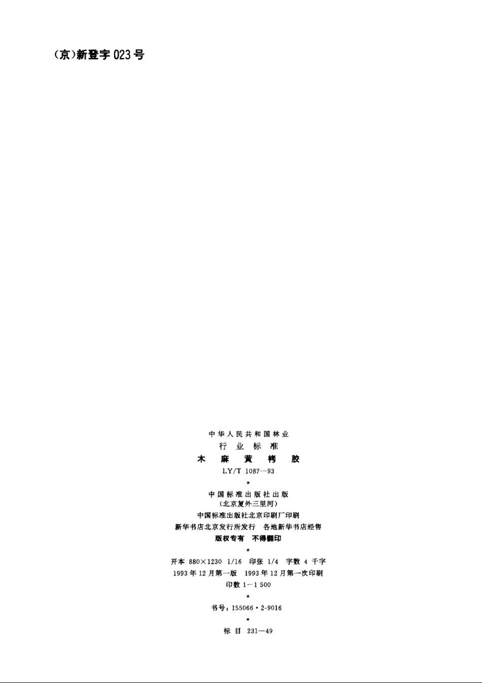木麻黄栲胶 LYT 1087-1993.pdf_第2页