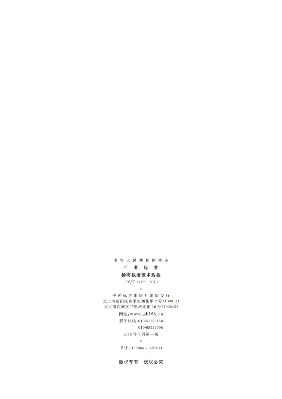 杨梅栽培技术规程 LYT 2127-2013.pdf_第2页