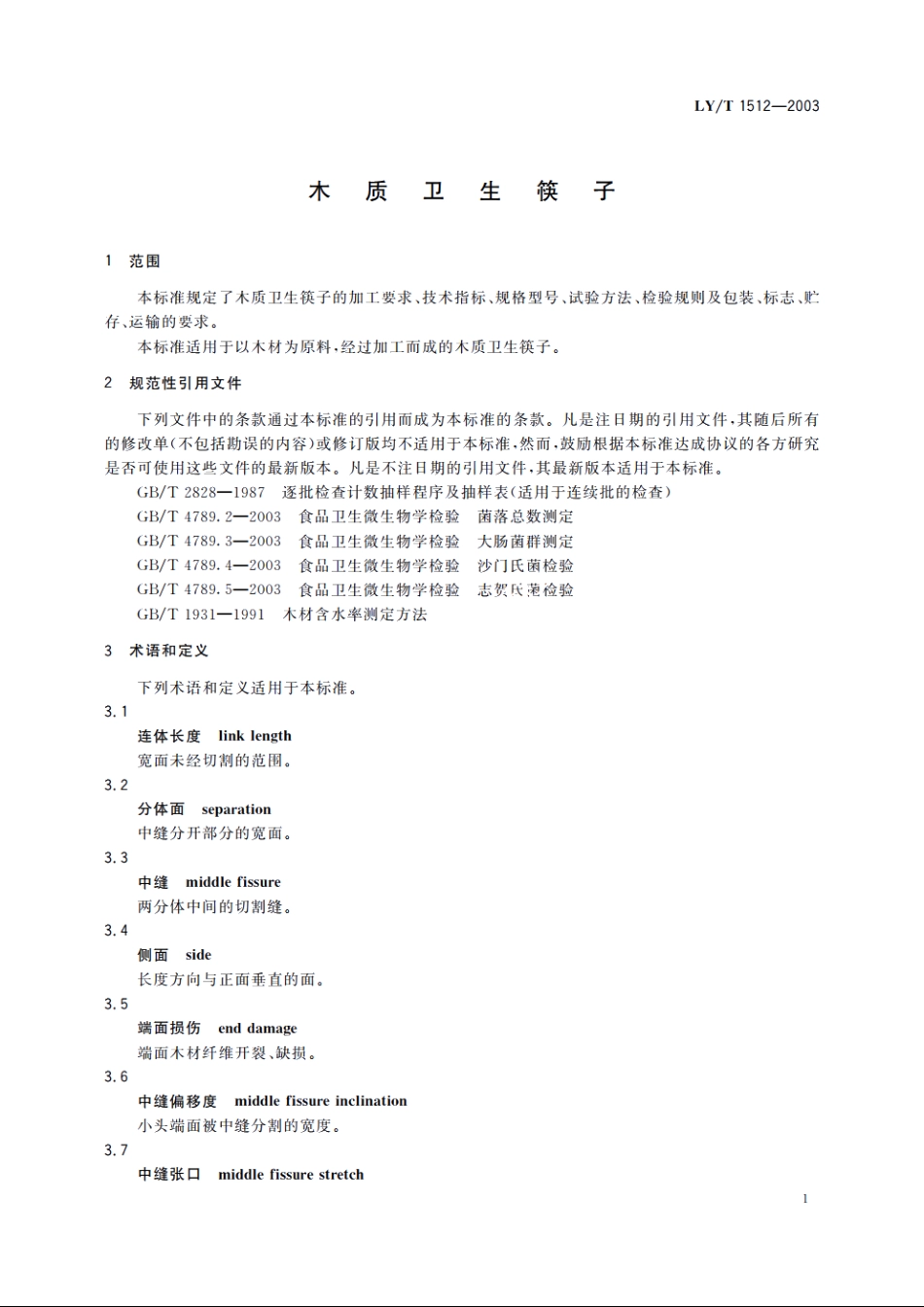 木质卫生筷子 LYT 1512-2003.pdf_第3页