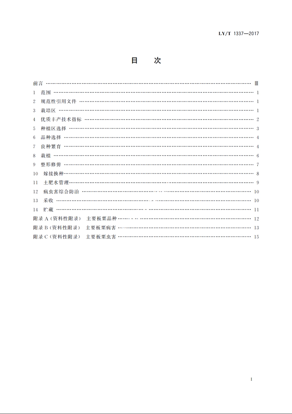 板栗优质丰产栽培技术规程 LYT 1337-2017.pdf_第2页