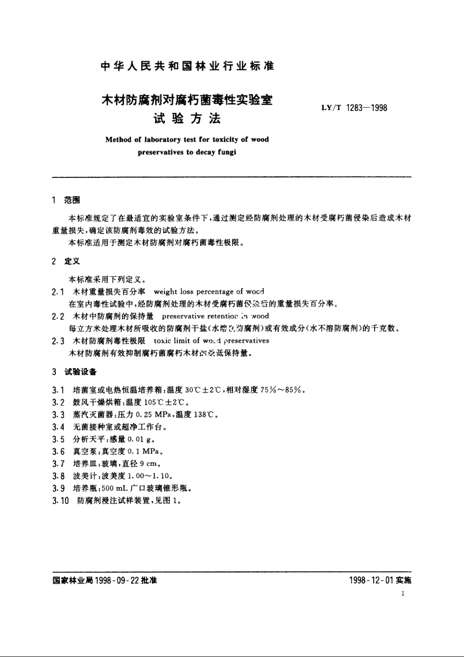 木材防腐剂对腐朽菌毒性实验室试验方法 LYT 1283-1998.pdf_第3页