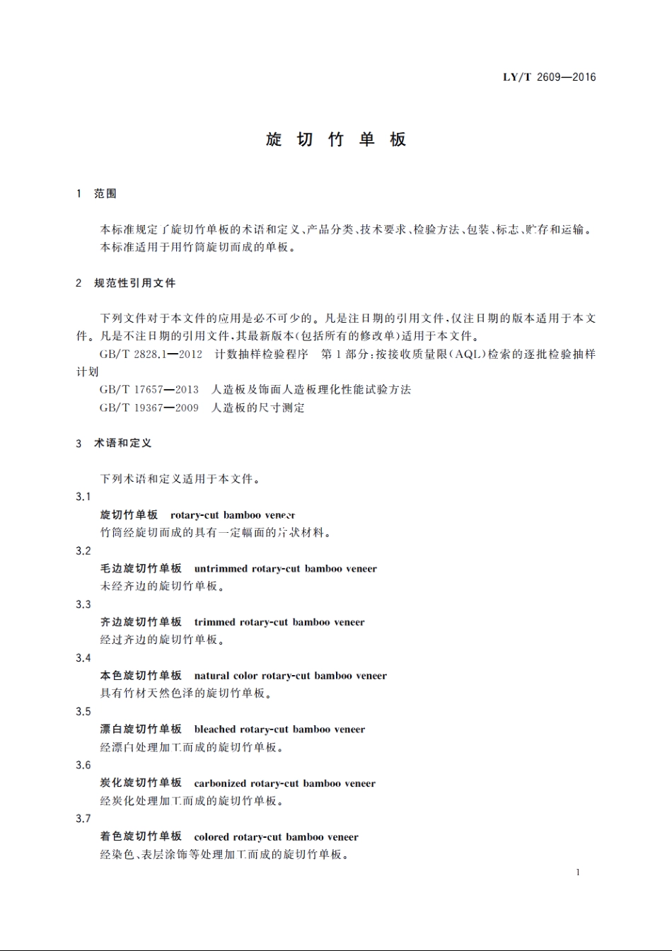 旋切竹单板 LYT 2609-2016.pdf_第3页