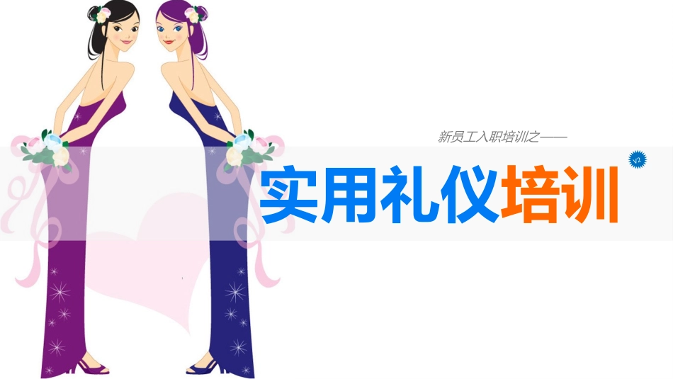 5实用礼仪培训.pptx_第1页