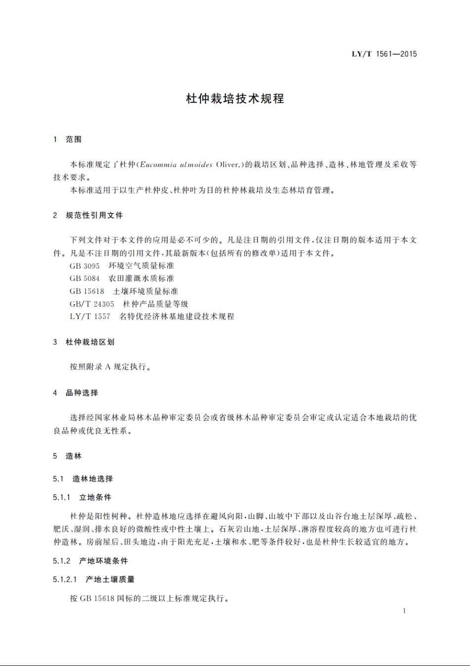 杜仲栽培技术规程 LYT 1561-2015.pdf_第3页