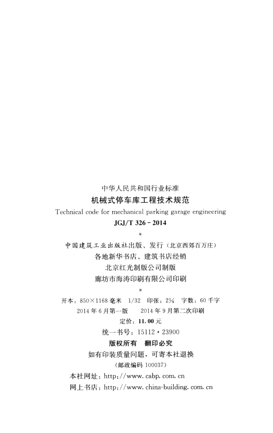 机械式停车库工程技术规范 JGJT326-2014.pdf_第3页