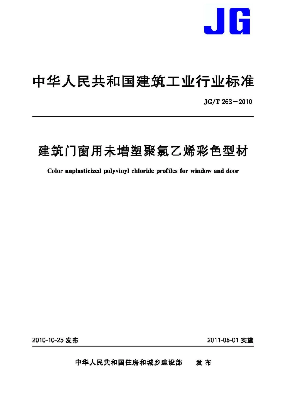 建筑门窗用未增塑聚氯乙烯彩色型材 JGT263-2010.pdf_第1页