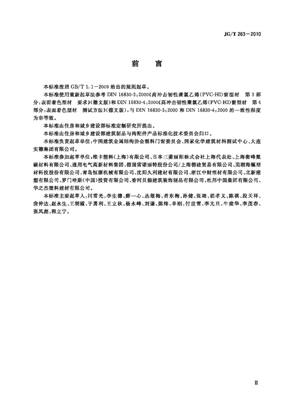 建筑门窗用未增塑聚氯乙烯彩色型材 JGT263-2010.pdf_第3页