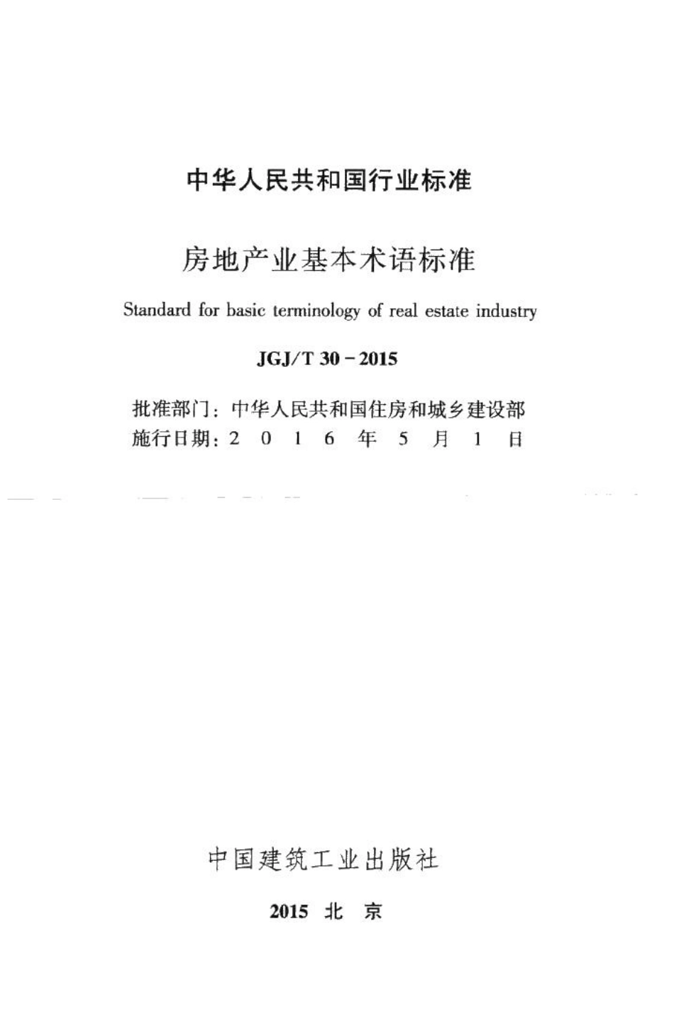 房地产业基本术语标准 JGJT30-2015.pdf_第2页