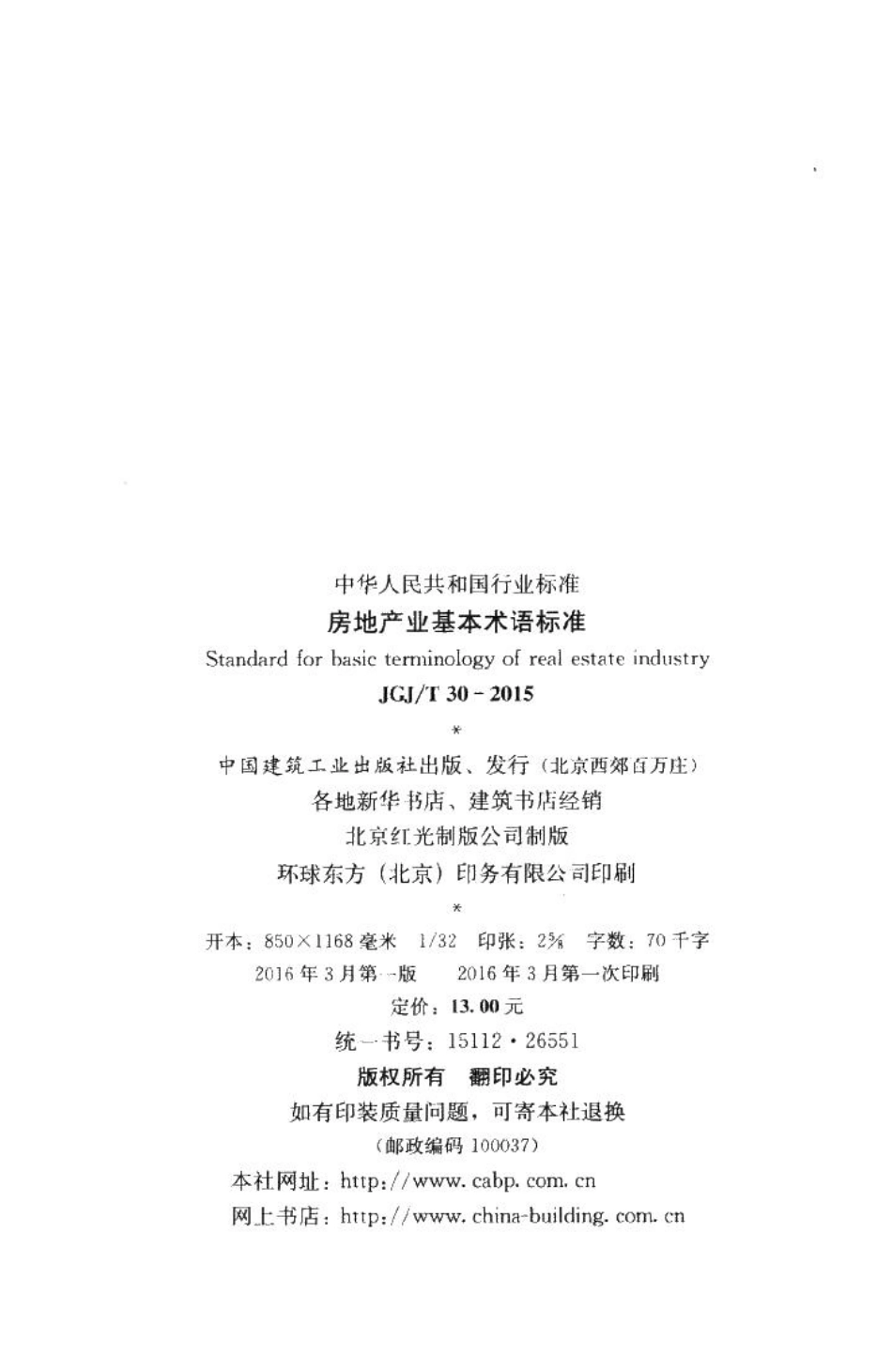 房地产业基本术语标准 JGJT30-2015.pdf_第3页