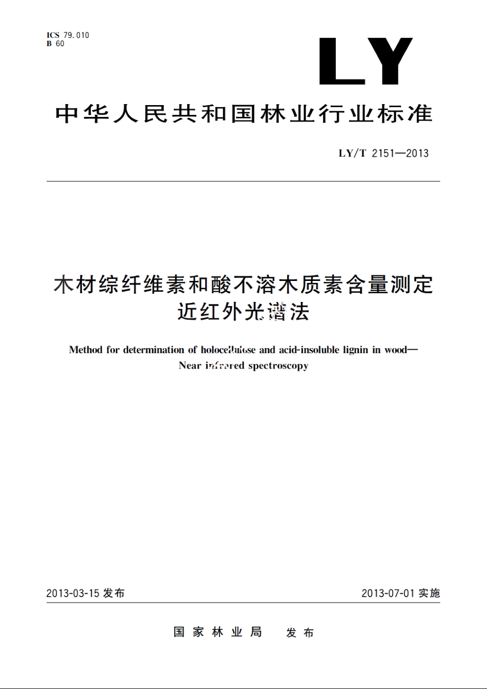 木材综纤维素和酸不溶木质素含量测定　近红外光谱法 LYT 2151-2013.pdf_第1页