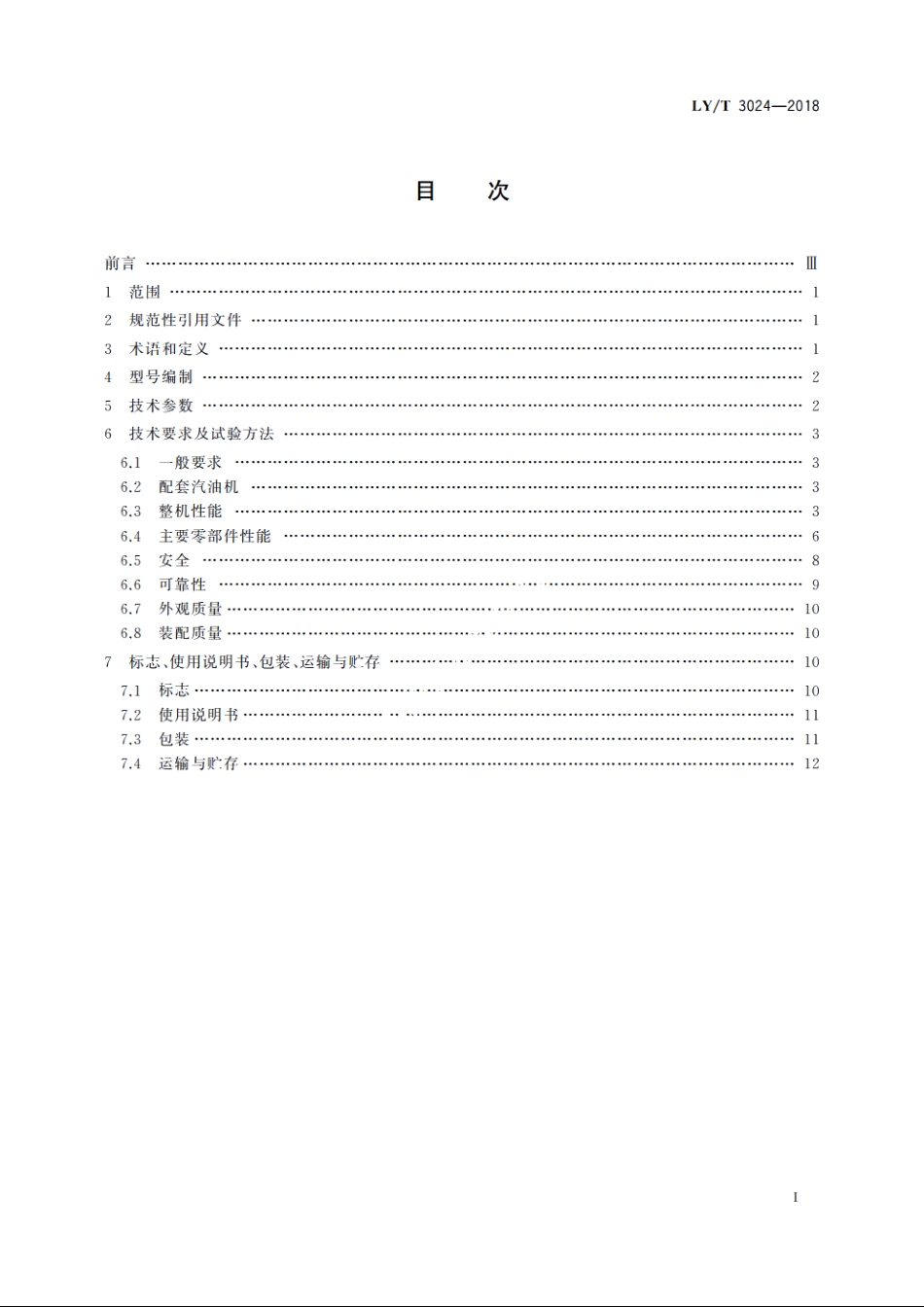 林业机械　带支架的可移动手扶式挖坑机 LYT 3024-2018.pdf_第2页