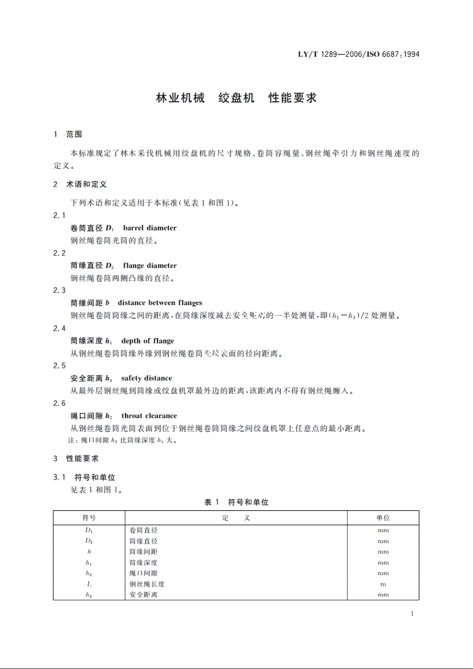 林业机械　绞盘机　性能要求 LYT 1289-2006.pdf_第3页