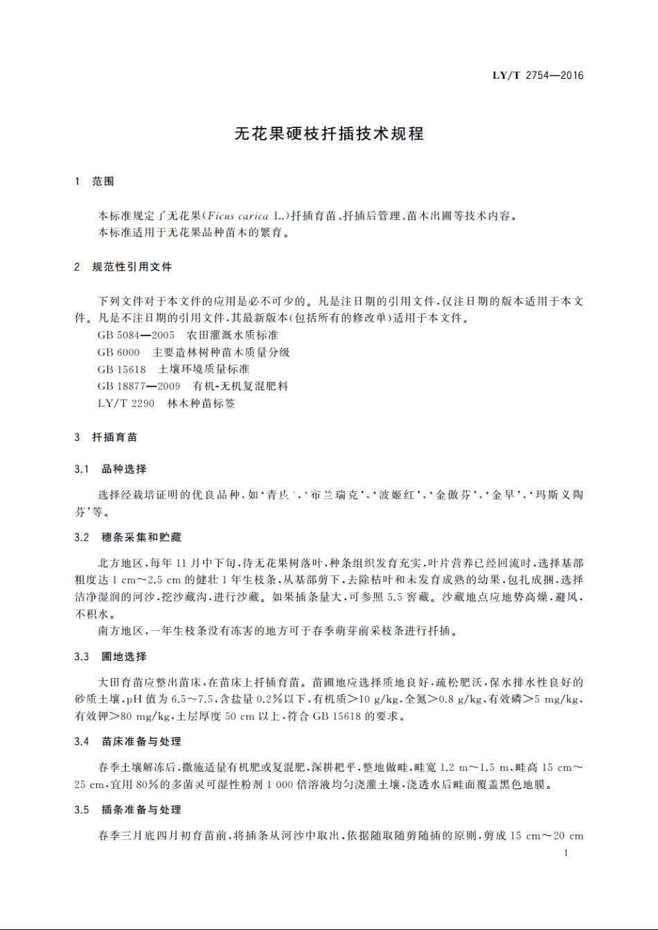 无花果硬枝扦插技术规程 LYT 2754-2016.pdf_第3页