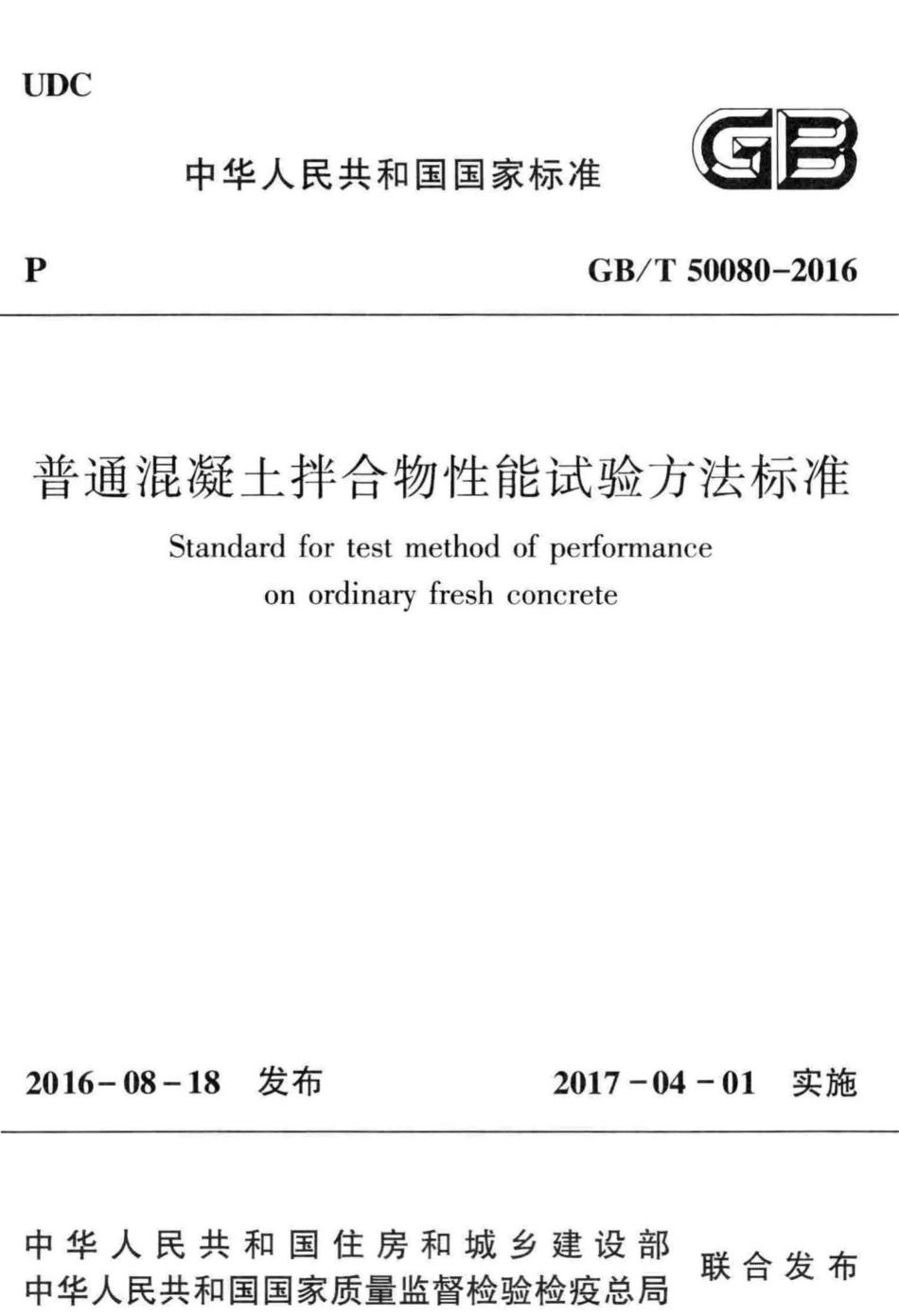 普通混凝土拌合物性能试验方法标准 GBT50080-2016.pdf_第1页