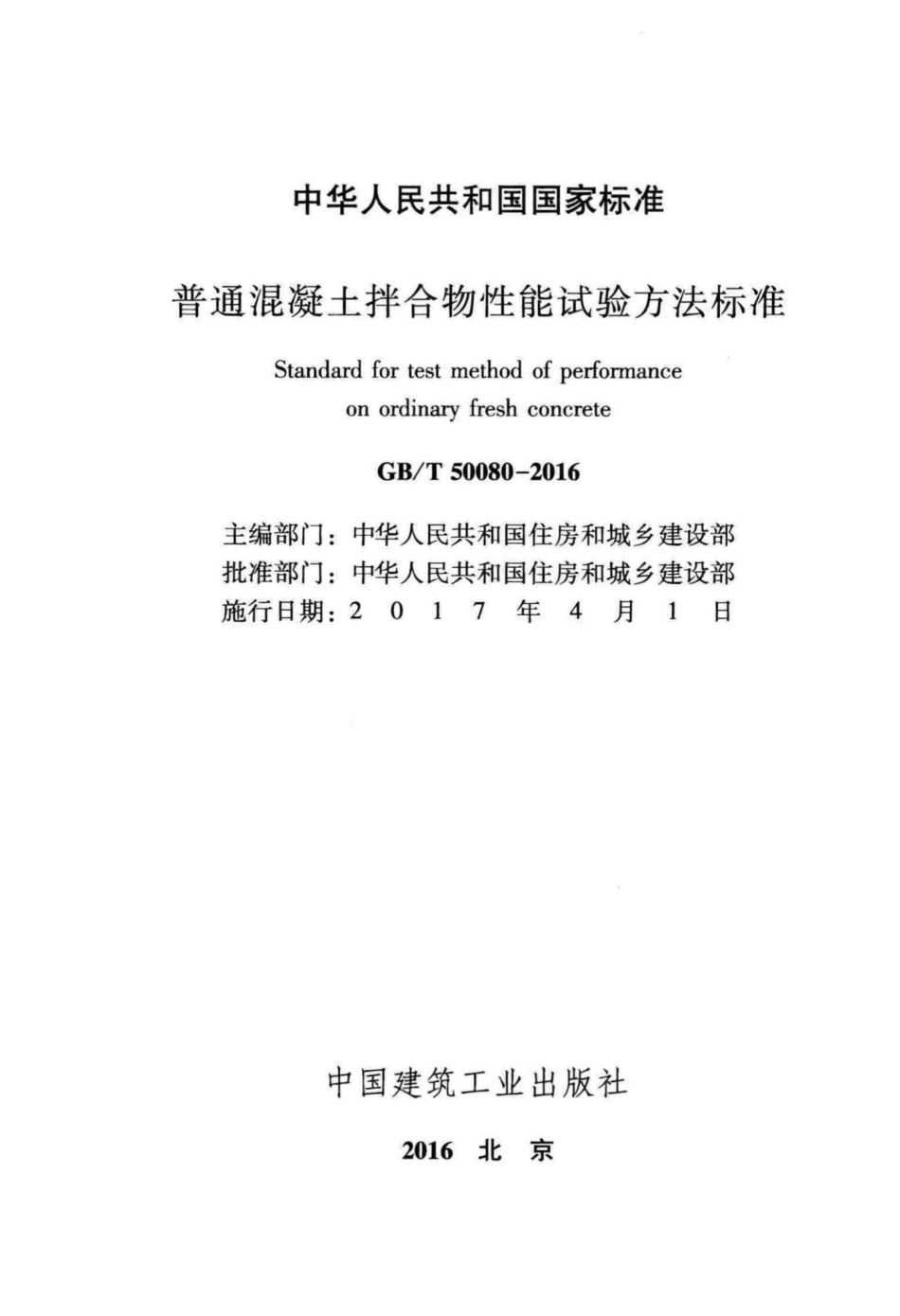 普通混凝土拌合物性能试验方法标准 GBT50080-2016.pdf_第2页