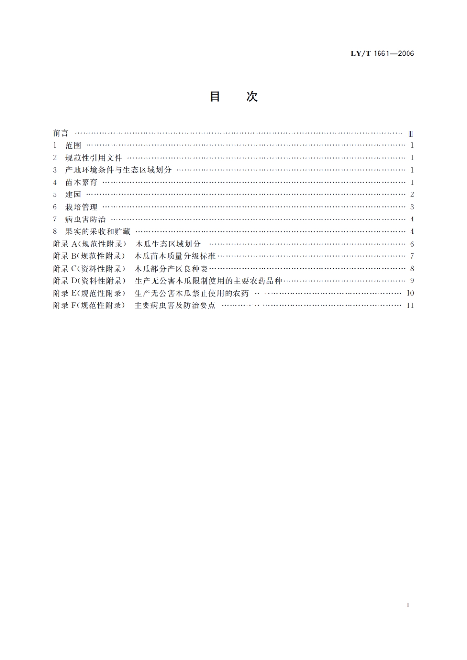 木瓜栽培技术规程 LYT 1661-2006.pdf_第2页