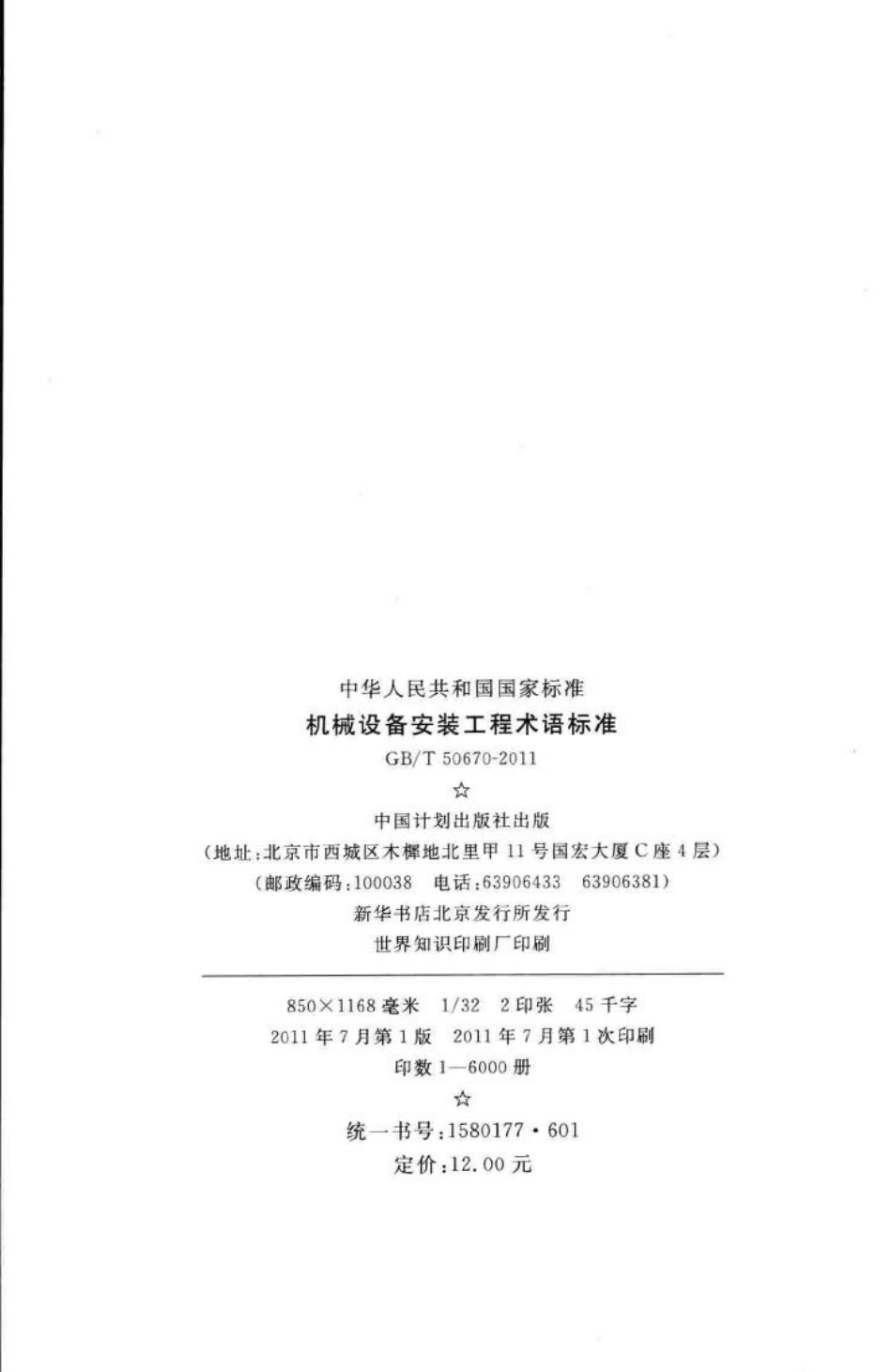 机械设备安装工程术语标准 GB50670-2011.pdf_第3页