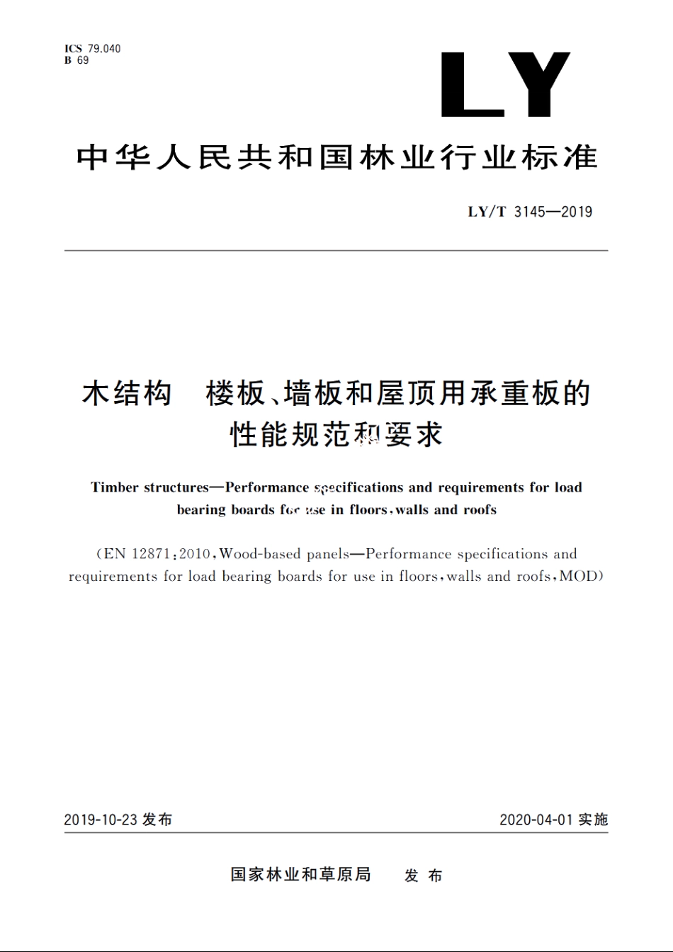 木结构　楼板、墙板和屋顶用承重板的性能规范和要求 LYT 3145-2019.pdf_第1页