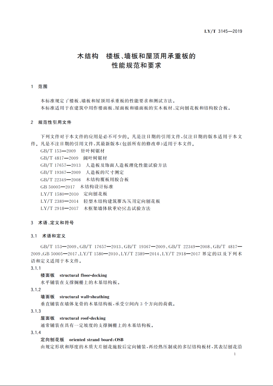 木结构　楼板、墙板和屋顶用承重板的性能规范和要求 LYT 3145-2019.pdf_第3页