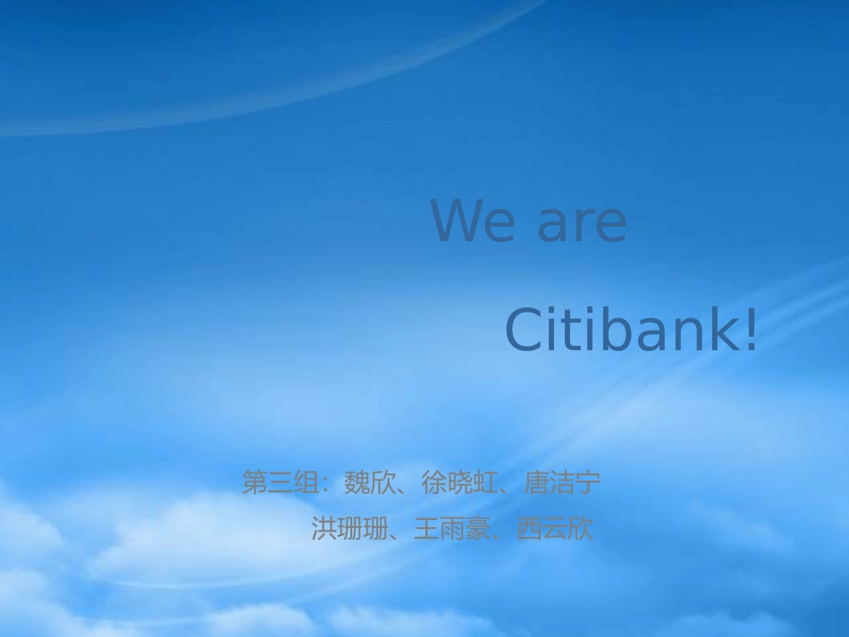 WeareCitibank花旗银行会计二班第三组.pptx_第1页