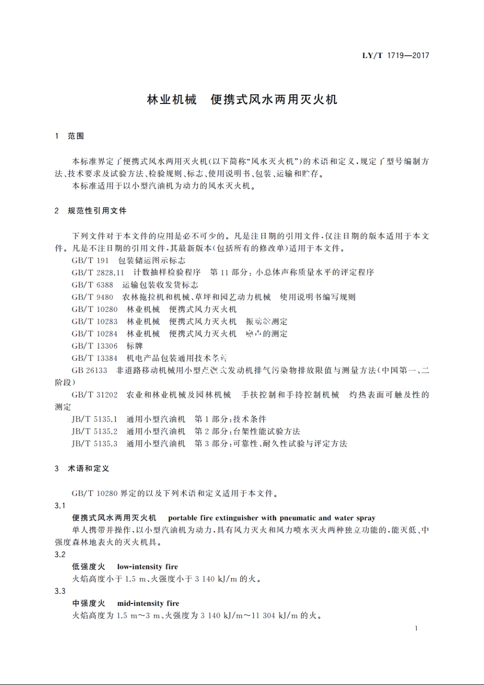 林业机械　便携式风水两用灭火机 LYT 1719-2017.pdf_第3页