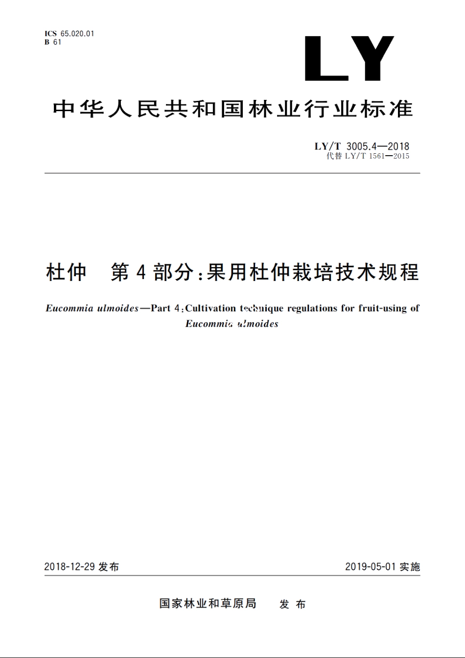 杜仲　第4部分：果用杜仲栽培技术规程 LYT 3005.4-2018.pdf_第1页