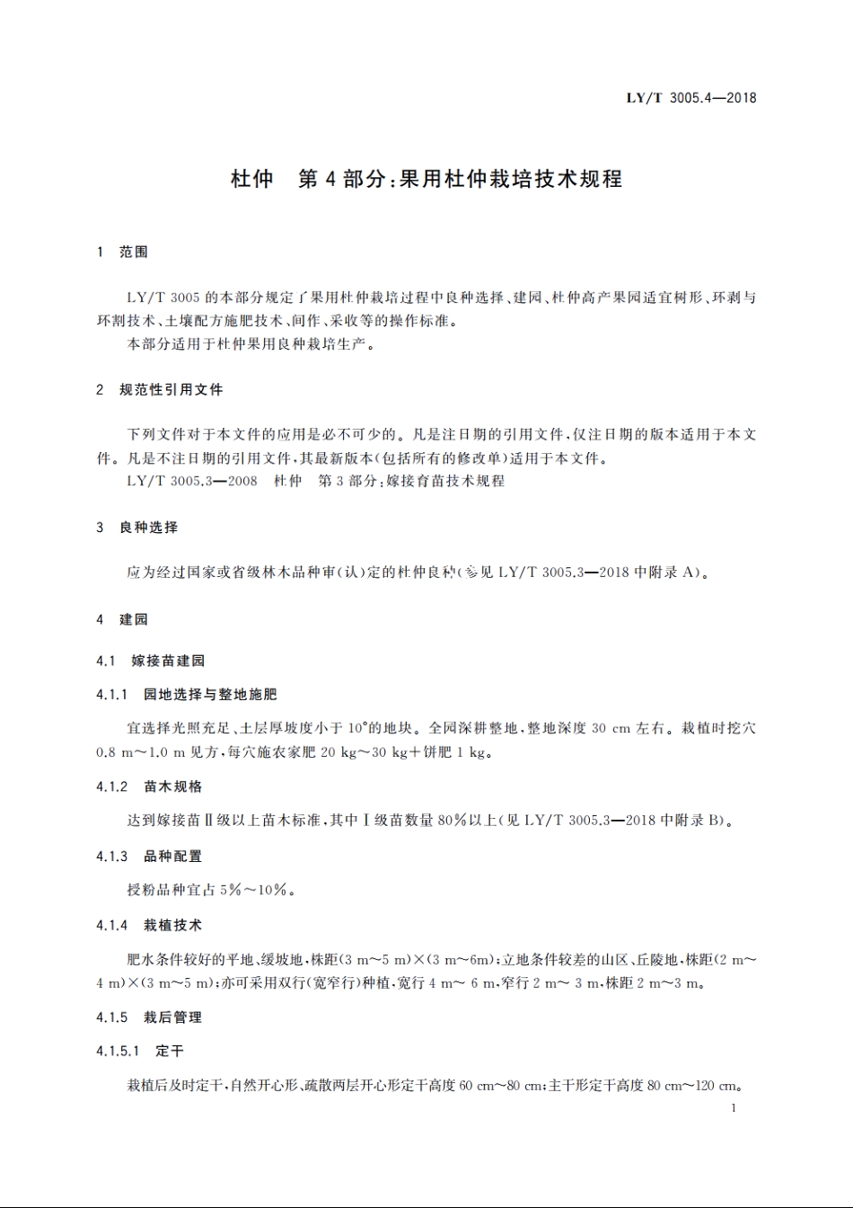 杜仲　第4部分：果用杜仲栽培技术规程 LYT 3005.4-2018.pdf_第3页