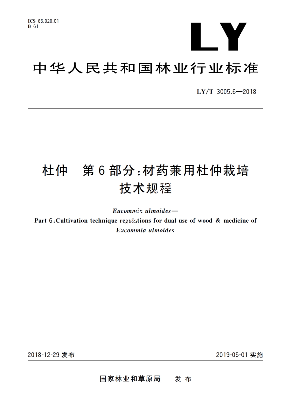 杜仲　第6部分：材药兼用杜仲栽培技术规程 LYT 3005.6-2018.pdf_第1页