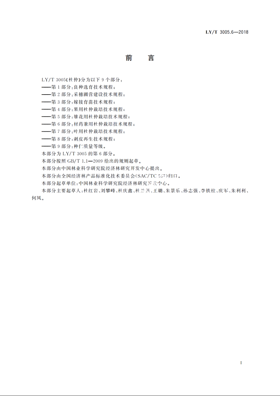 杜仲　第6部分：材药兼用杜仲栽培技术规程 LYT 3005.6-2018.pdf_第2页