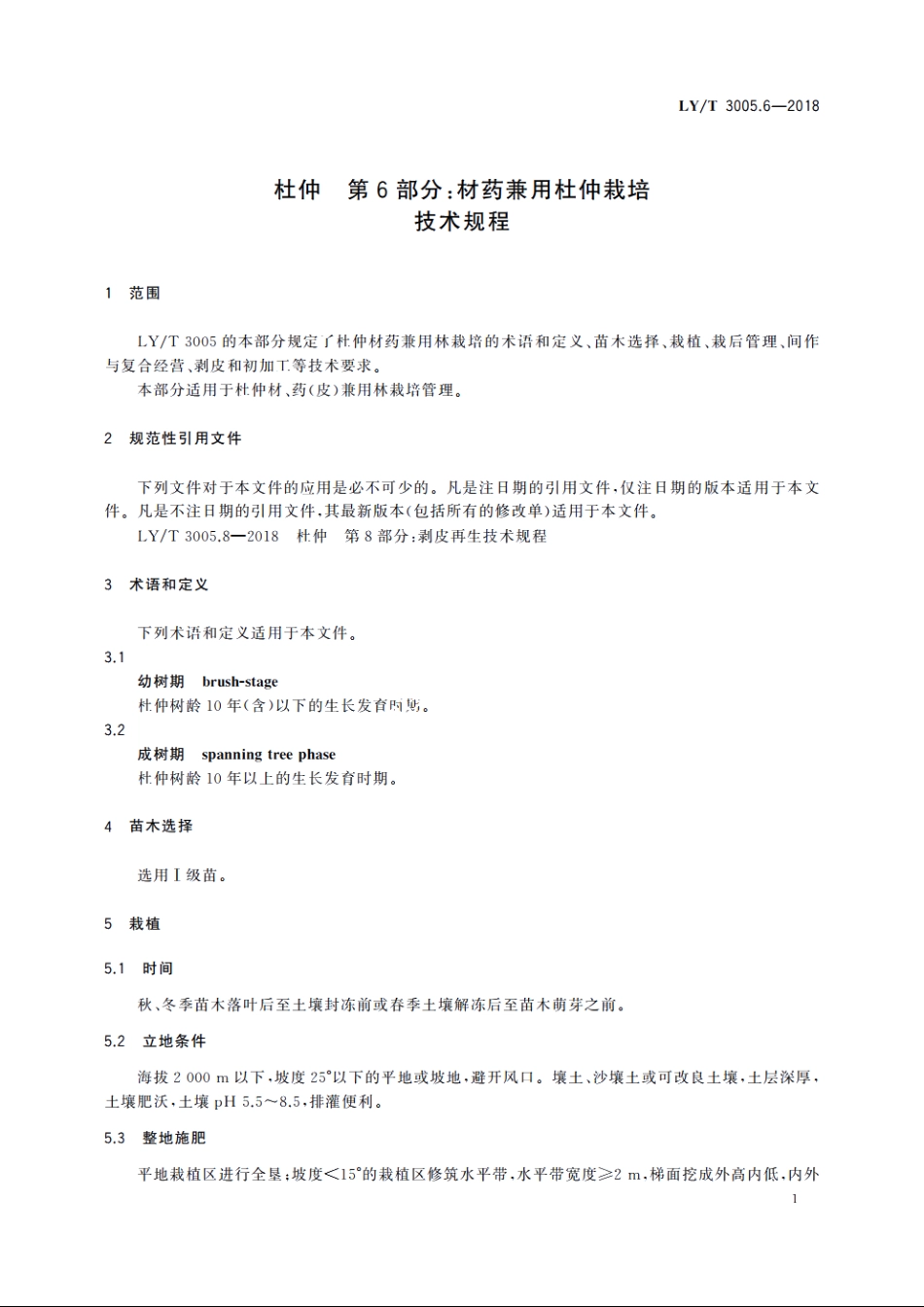 杜仲　第6部分：材药兼用杜仲栽培技术规程 LYT 3005.6-2018.pdf_第3页