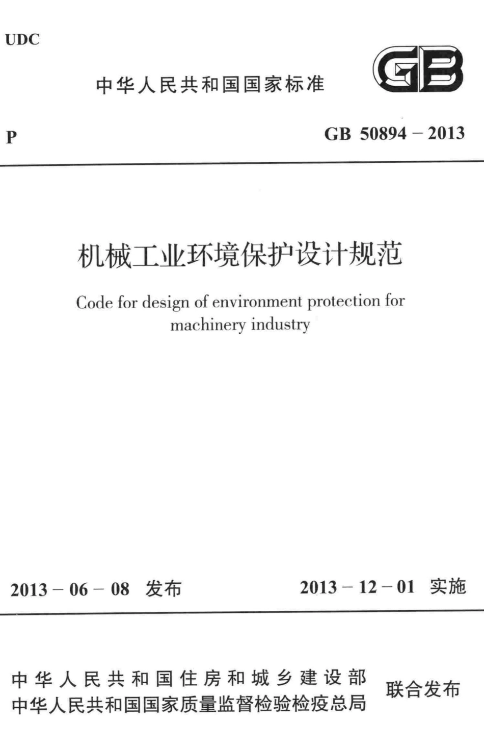 机械工业环境保护设计规范 GB50894-2013.pdf_第1页