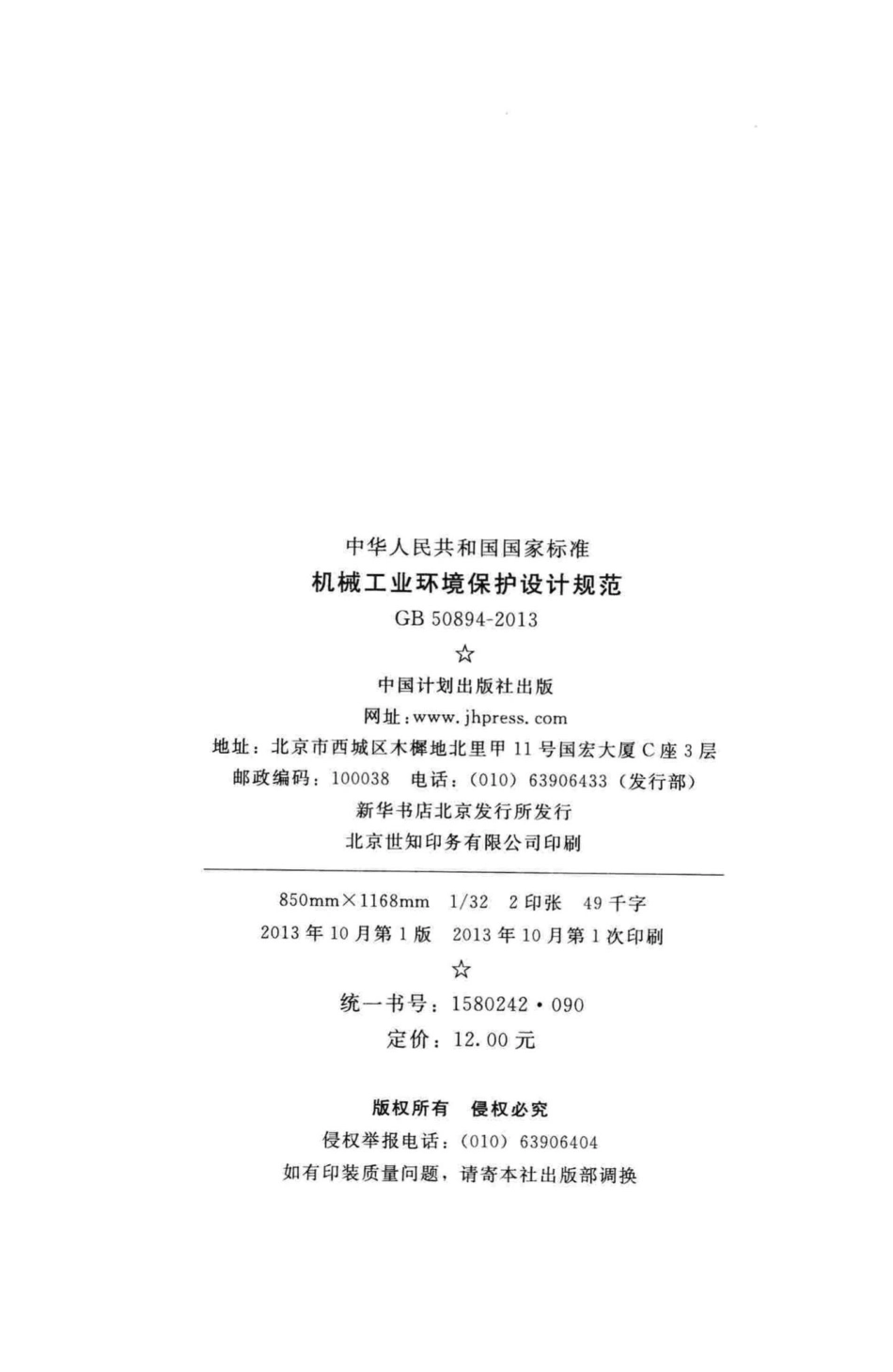 机械工业环境保护设计规范 GB50894-2013.pdf_第3页