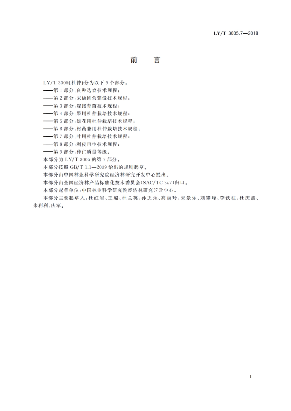 杜仲　第7部分：叶用杜仲栽培技术规程 LYT 3005.7-2018.pdf_第2页