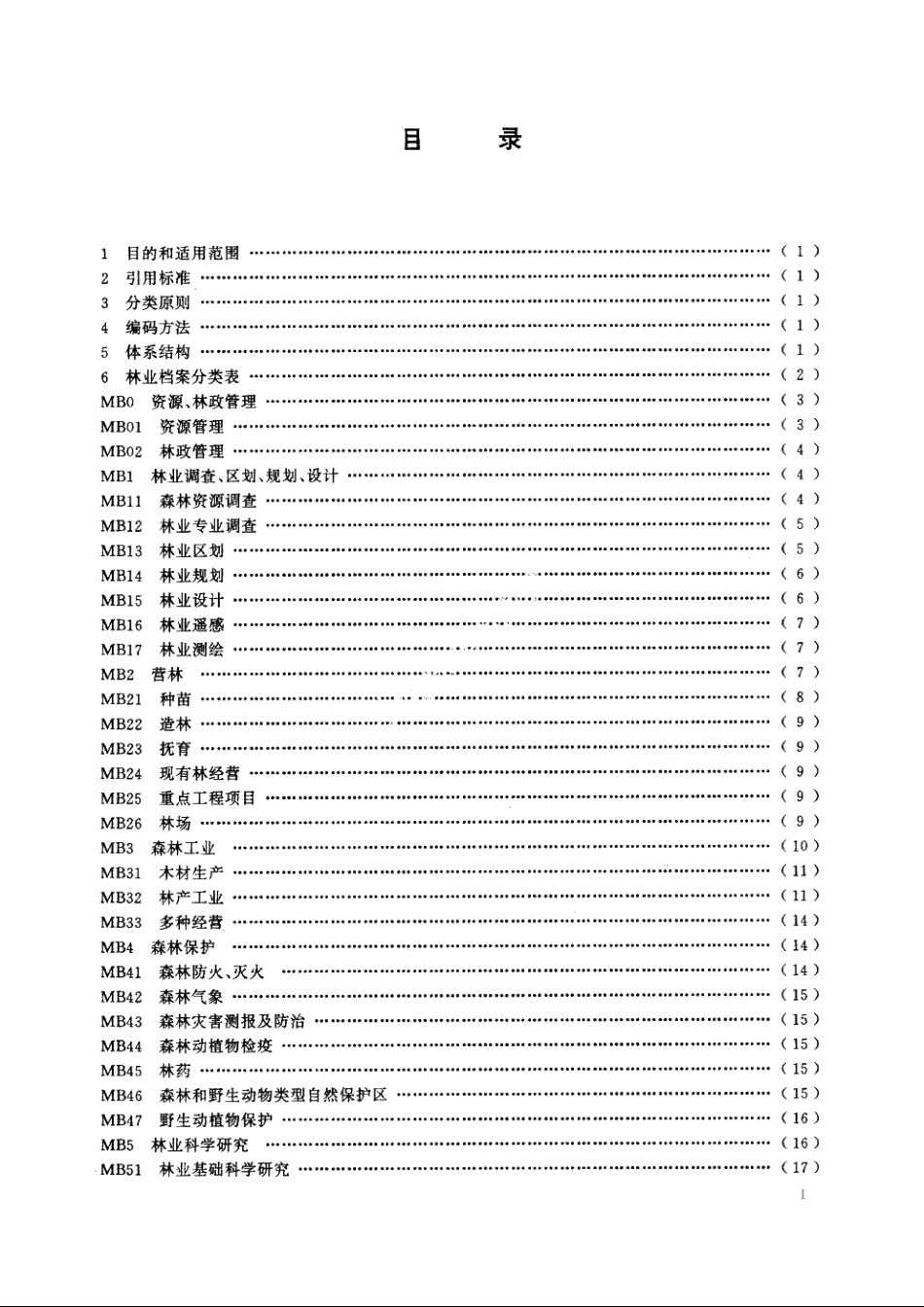 林业档案分类与代码 LYT 1080-1992.pdf_第2页