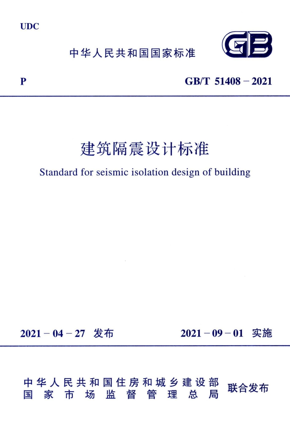 建筑隔震设计标准 GBT51408-2021.pdf_第1页