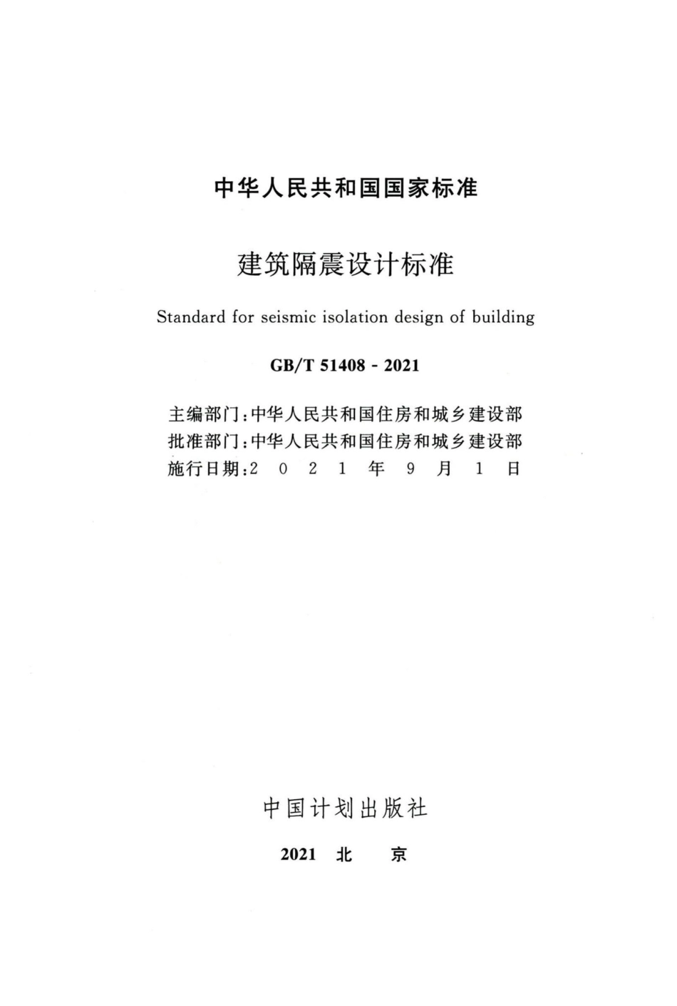 建筑隔震设计标准 GBT51408-2021.pdf_第2页