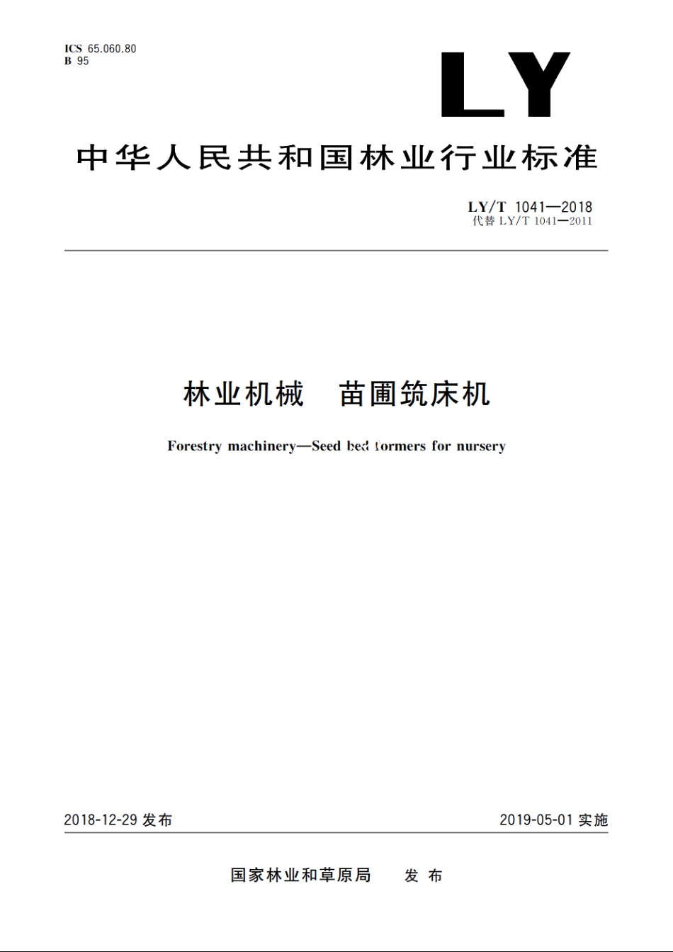 林业机械　苗圃筑床机 LYT 1041-2018.pdf_第1页