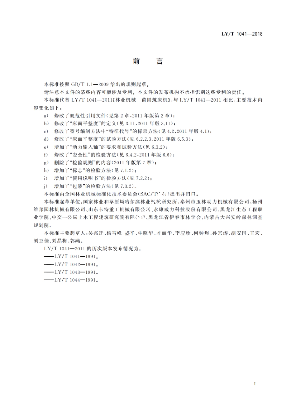 林业机械　苗圃筑床机 LYT 1041-2018.pdf_第2页