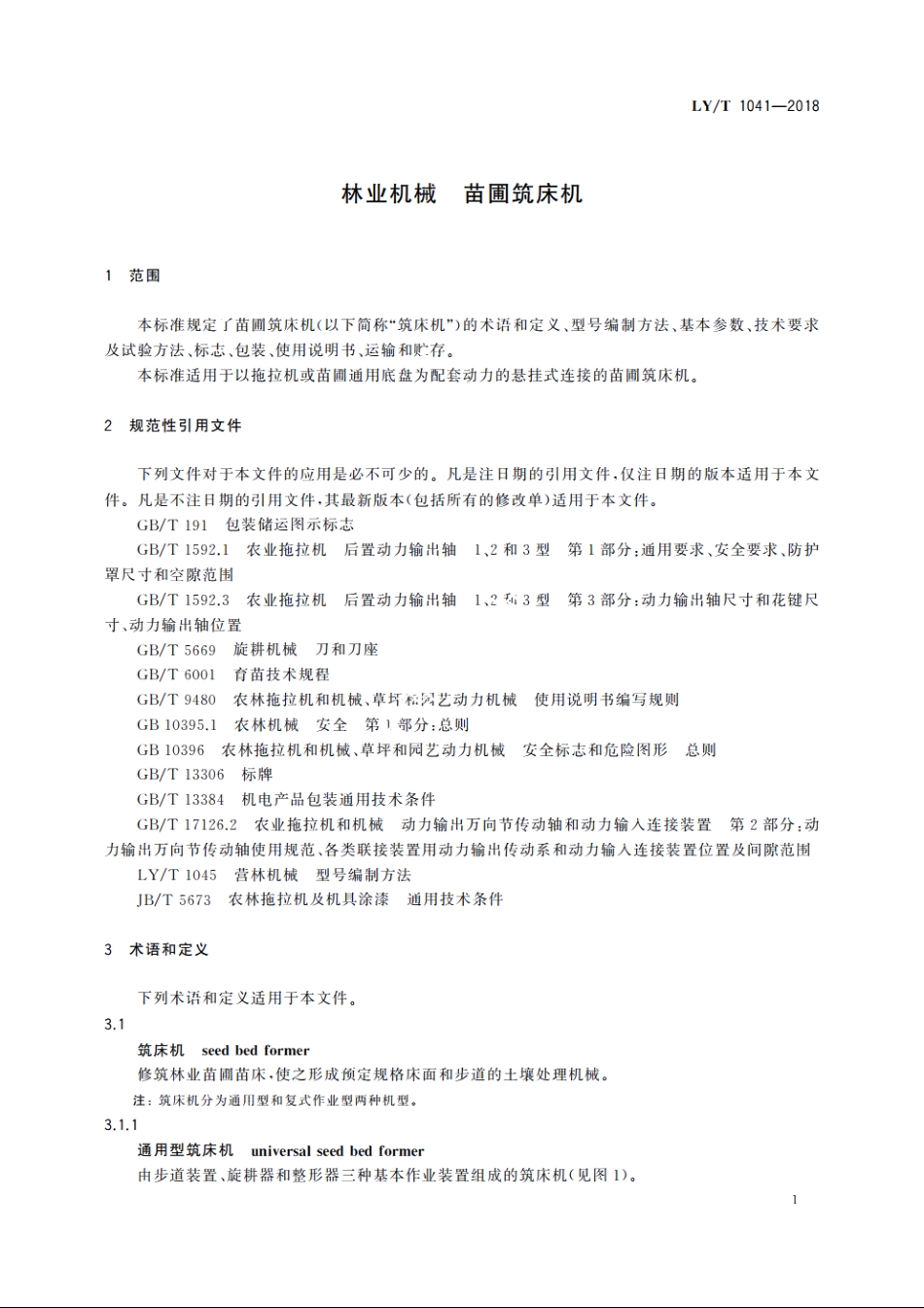 林业机械　苗圃筑床机 LYT 1041-2018.pdf_第3页