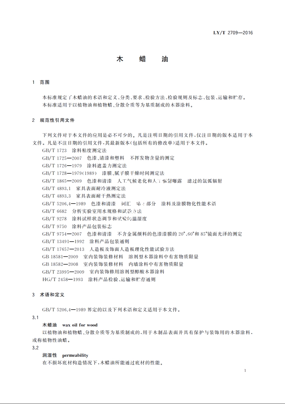 木蜡油 LYT 2709-2016.pdf_第3页
