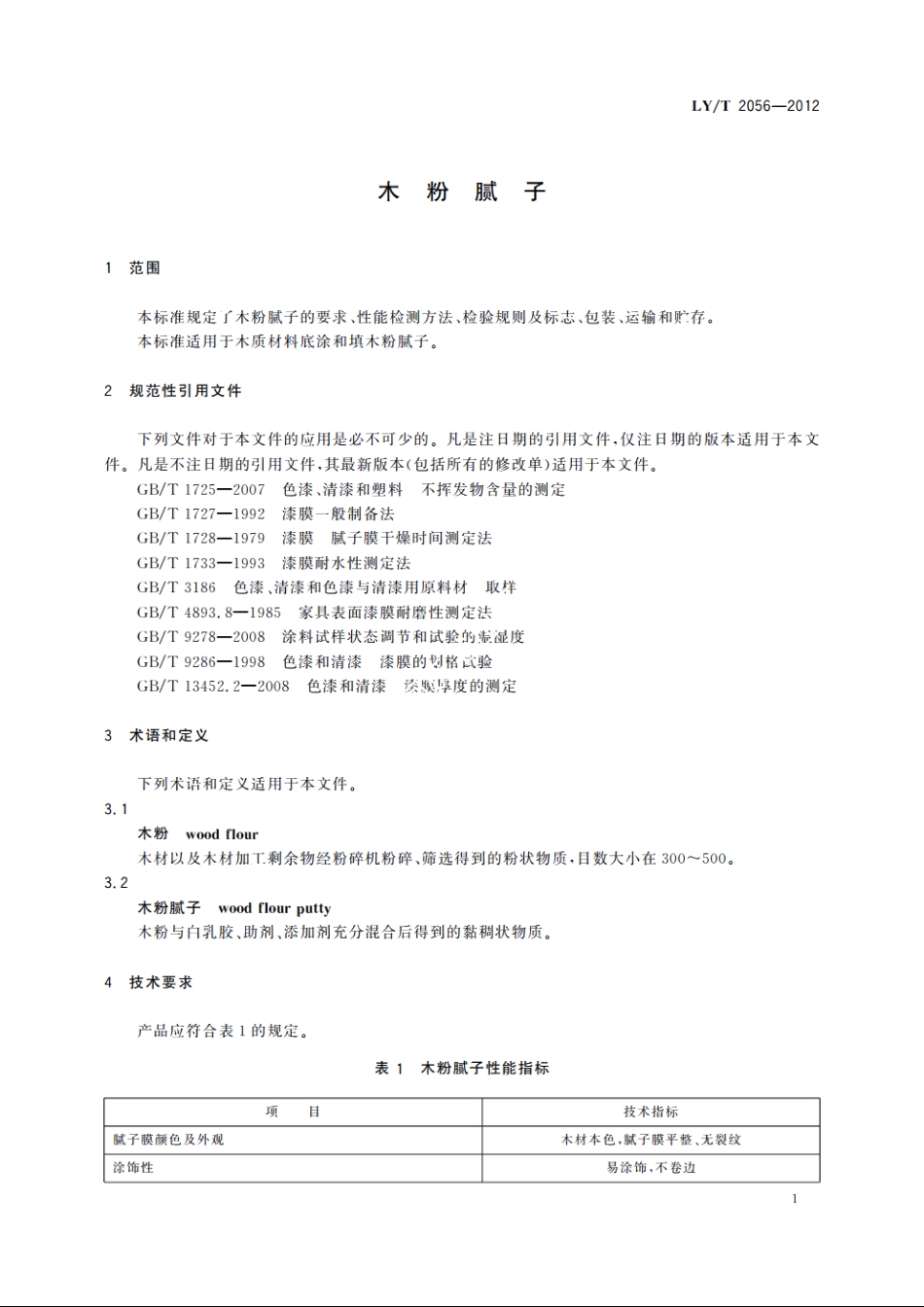木粉腻子 LYT 2056-2012.pdf_第3页