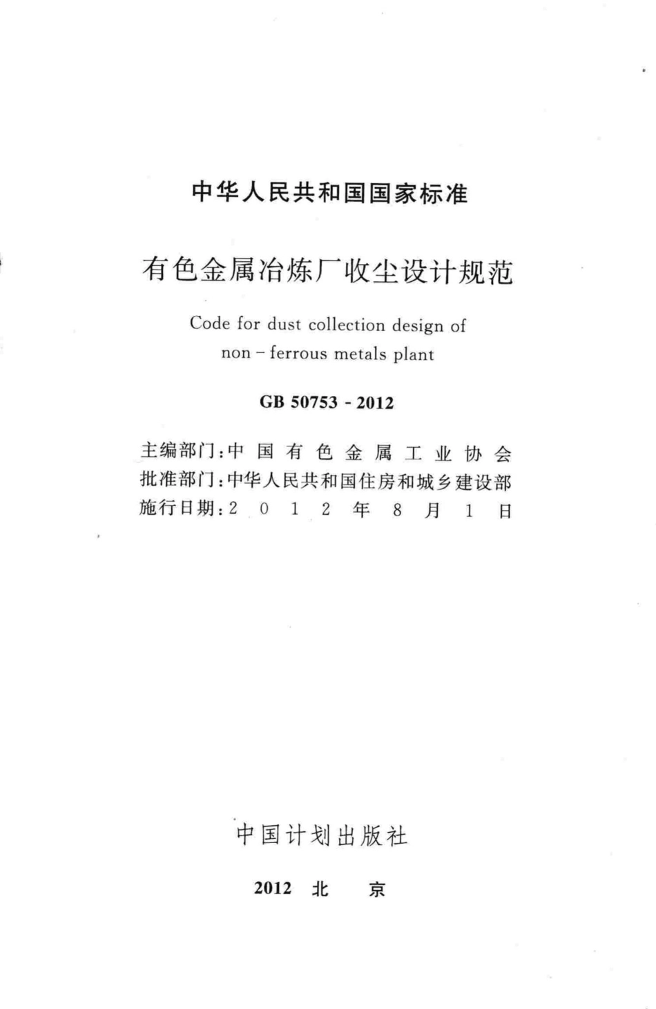 有色金属冶炼厂收尘设计规范 GB50753-2012.pdf_第2页