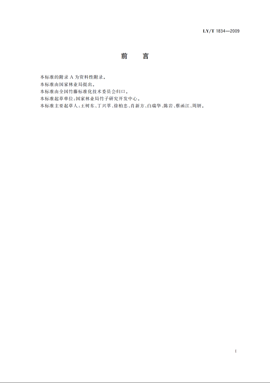 早竹丰产栽培技术规程 LYT 1834-2009.pdf_第2页